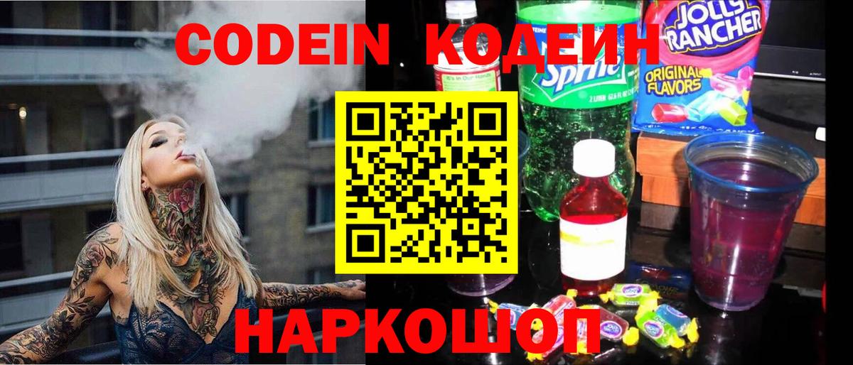 Codein напиток Lean (лин)  Codein Purple Drank  Партизанск  Вход с VPN 